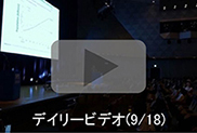 デイリービデオ(9/18)