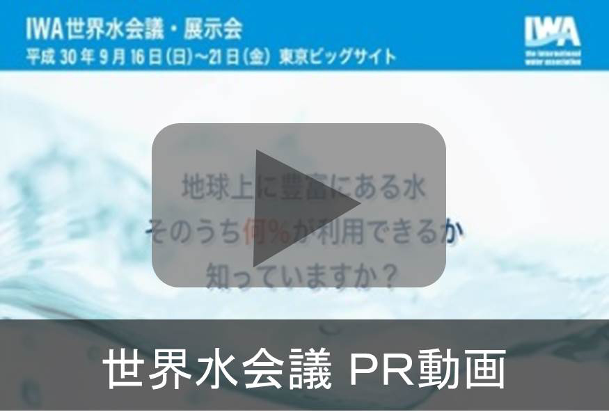 世界水会議ＰＲ動画
