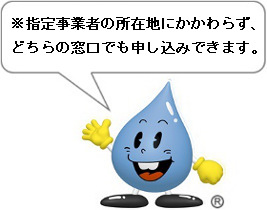 ※指定事業者の所在地にかかわらず、どちらの窓口でも申し込みできます。