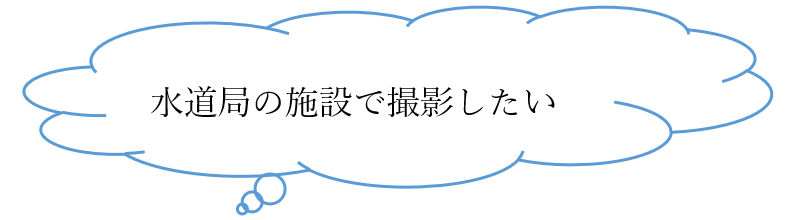 水道局の施設で撮影したい