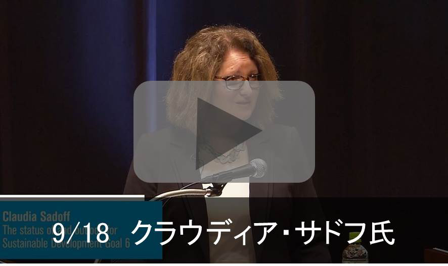 9/18 クラウディア・サドフ氏