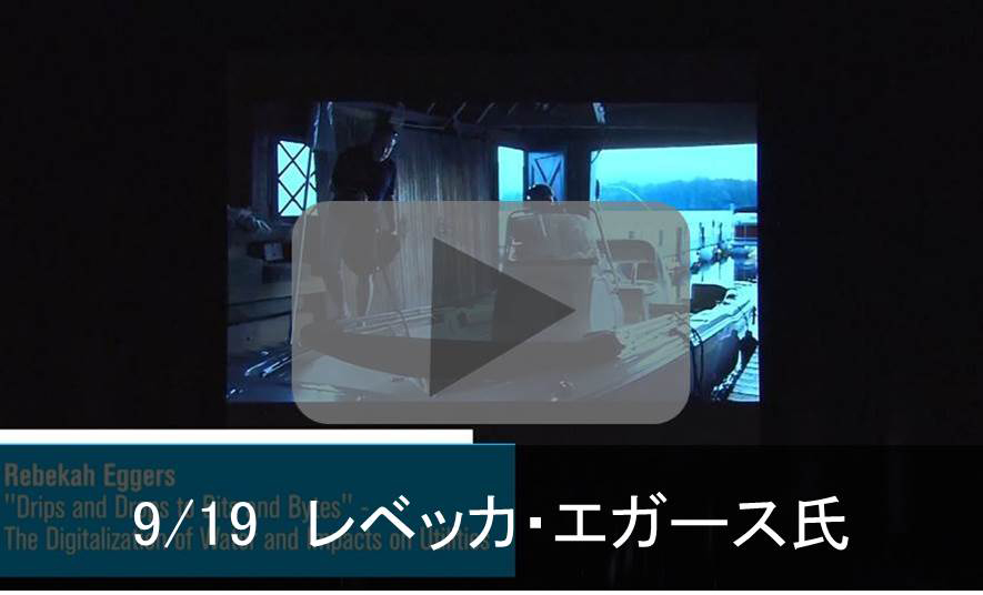 9/19 レベッカ・エガース