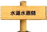 水を守る森の話、水道水源林