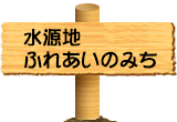 水を守る森の話、水道水源林