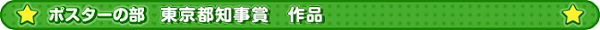 ポスターの部　東京都知事賞作品