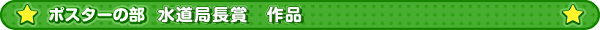 ポスターの部　水道局長賞作品