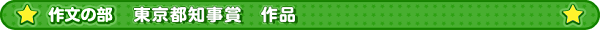 作文の部　東京都知事賞作品
