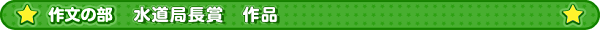 作文の部　水道局長賞作品