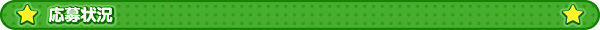 応募状況