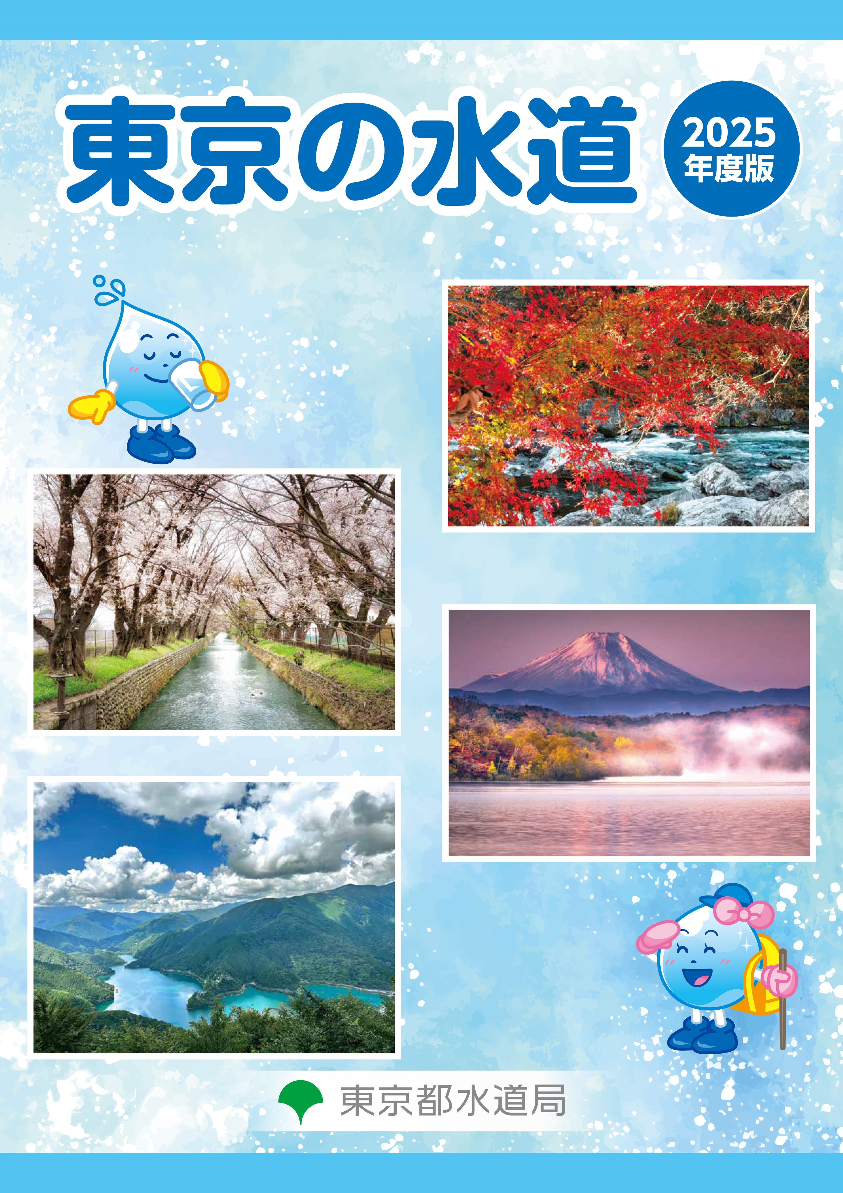 東京の水道（令和５年度版）