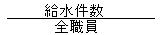 算出式　全職員分の給水件数