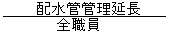 算出式　全職員分の配水量管理延長