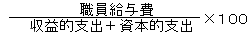 算出式　収益的支出＋資本的支出分の職員給与費掛ける１００