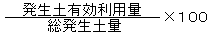 総発生土量分の発生土有効利用量掛ける100