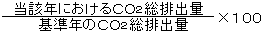 基準年の二酸化炭素総排出量分の当該年における二酸化炭素総排出量掛ける100