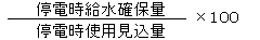 停電時使用見込量分の停電時給水確保量掛ける100