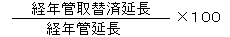 経年管延長分の経年管取替え済み延長掛ける100