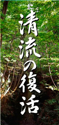 写真：清流の復活