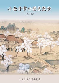 写真：小金井の歴史散歩（改訂版）