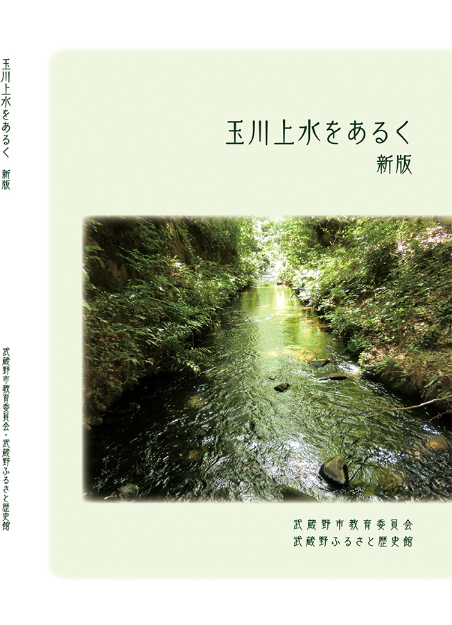 写真：玉川上水をあるく