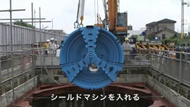 シールド工事のすすめかた