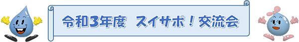 水道サポーター制度（スイサポ！）