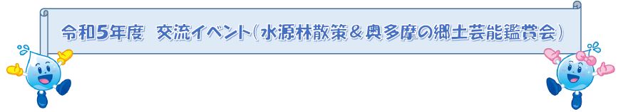 スイサポ！交流イベント（水源林散策）