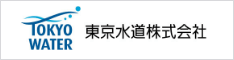東京水道株式会社