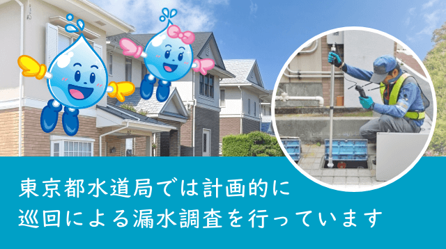 東京都水道局では計画的に巡回漏水調査を行っています