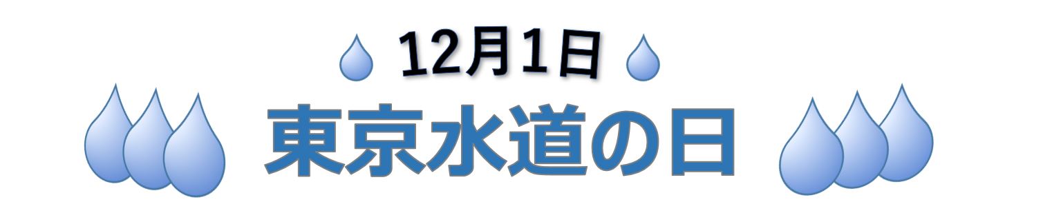 12月1日 東京水道の日